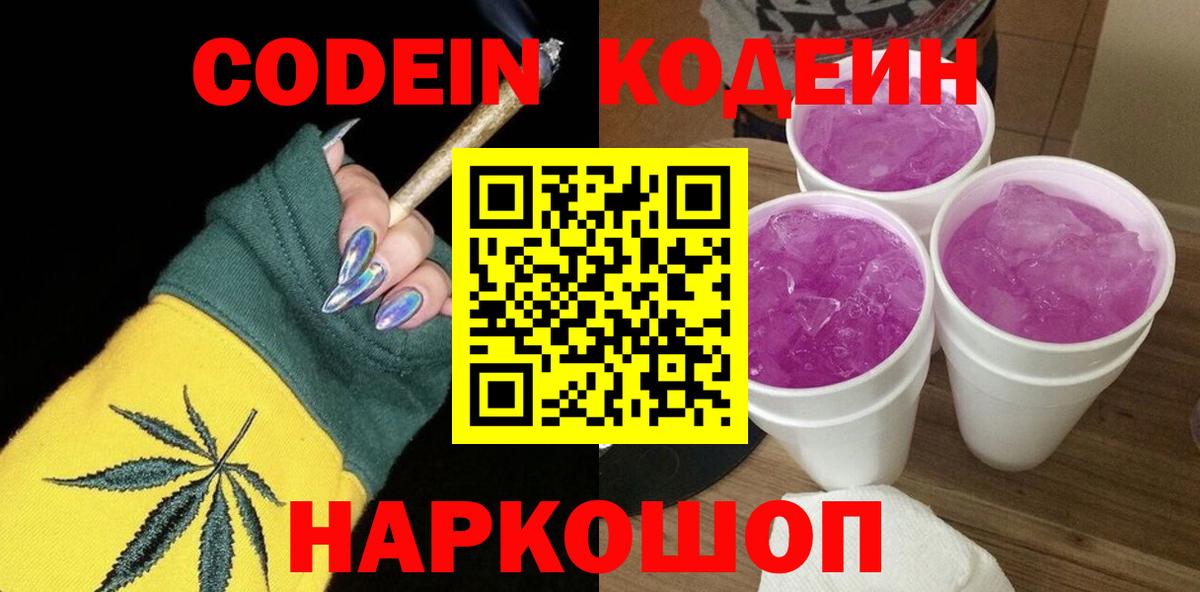 Кодеин Purple Drank  Codein напиток Lean (лин)  Выборг  Вход с VPN 